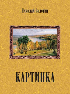 cover image of Картинка